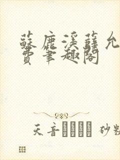 苏鹿溪薛允禾免费笔趣阁