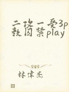 二攻一受3p调教囚禁play