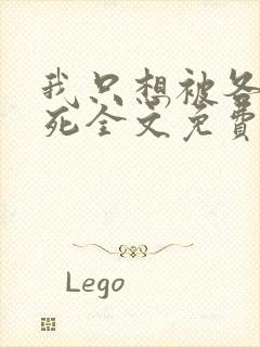 我只想被各位打死全文免费阅读