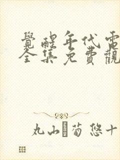 觉醒年代电视剧全集免费观看高清