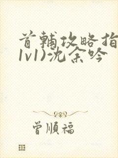 首辅攻略指南(1v1)沈余吟封面