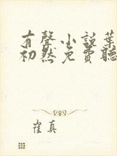 有声小说叶辰萧初然免费听书封面