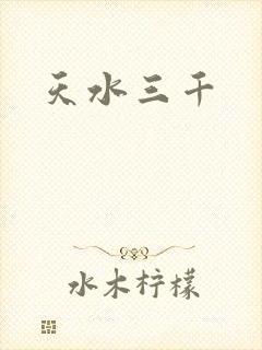 天水三千封面