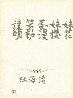 让笨蛋妹妹变聪明动漫樱花动漫