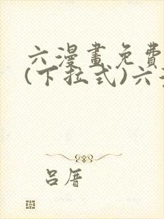 六漫画免费阅读(下拉式)六漫画