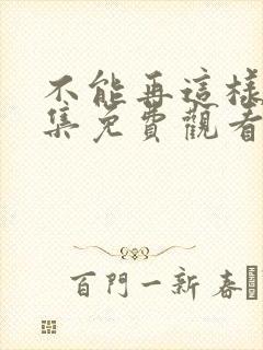 不能再这样了全集免费观看动漫