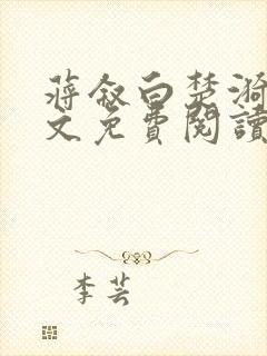 蒋叙白楚漪澜全文免费阅读笔趣阁最