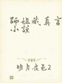 师姐藏真言原著小说