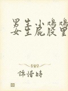 男生小鸡鸡插进女生屁股里的视频