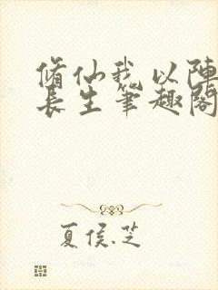 修仙我以阵道证长生笔趣阁封面