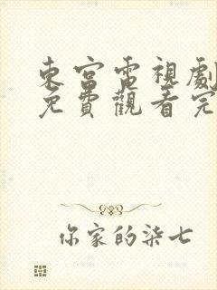 东宫电视剧全集免费观看完整版高清