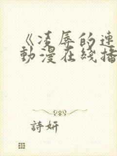 《凌辱的连锁》动漫在线播放封面