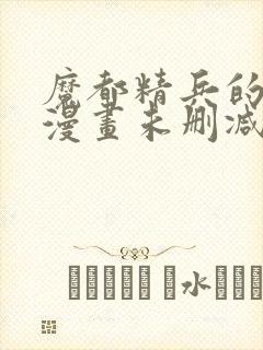 魔都精兵的奴隶漫画未删减封面