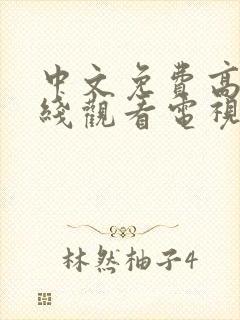 中文免费高清在线观看电视剧全集下