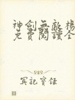 神剑无敌杨小天免费阅读全文小说