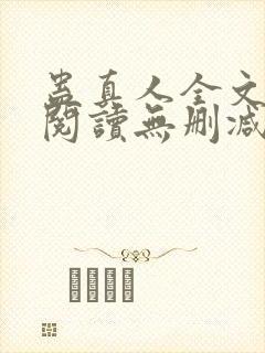 蛊真人全文免费阅读无删减