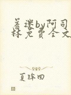 着迷by阿司匹林免费全文阅读