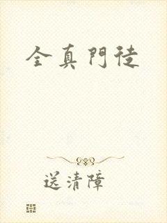 全真门徒封面