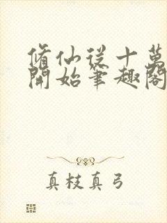 修仙从十万大山开始笔趣阁