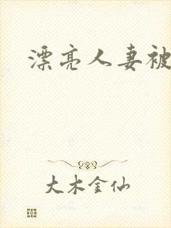 漂亮人妻被人奸