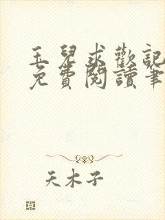 玉儿求欢记全文免费阅读笔趣阁无弹窗