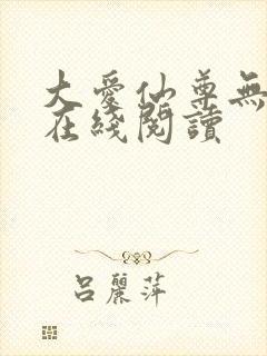 大爱仙尊无错字在线阅读