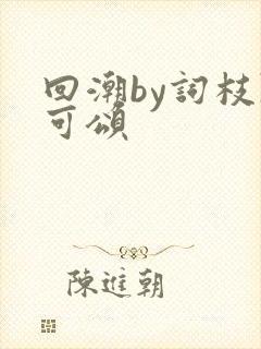 回潮by词枝陈可颂封面