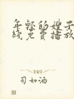 年轻的嫂子2在线免费播放封面