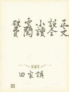 破云小说正版免费阅读全文无弹窗