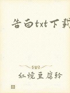 告白txt下载