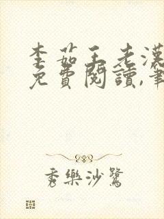 李茹王老汉小说免费阅读,笔趣阁