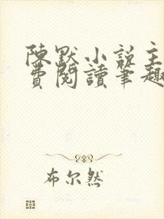 陈默小说主角免费阅读笔趣阁