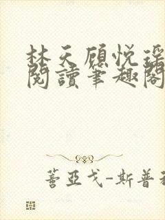 林天顾悦瑶免费阅读笔趣阁