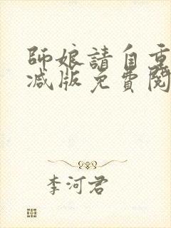 师娘请自重无删减版免费阅读