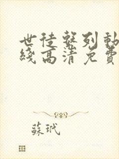 世徒系列动漫在线高清免费观看封面