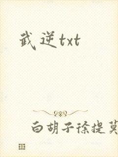 武逆txt