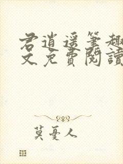 君逍遥笔趣阁全文免费阅读