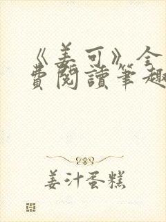 《姜可》全文免费阅读笔趣阁在线