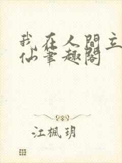我在人间立地成仙笔趣阁