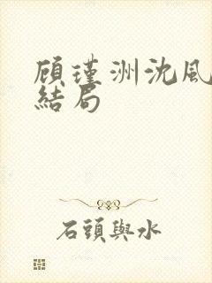 顾瑾洲沈风眠大结局