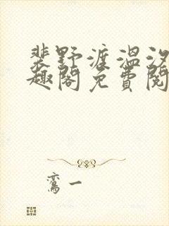 裴野渡温汐月笔趣阁免费阅读封面