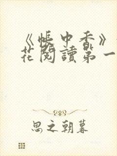 《帐中香》金银花阅读第一章