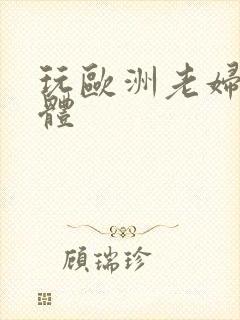 玩欧洲老妇女裸体封面