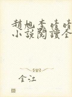 赵旭李晴晴免费小说阅读全文章节封面