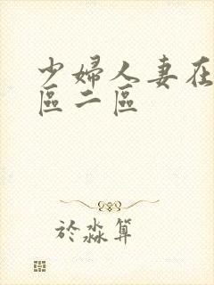 少妇人妻在线一区二区