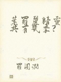 叶罗丽精灵梦总共有几季?