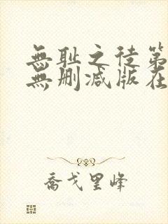 无耻之徒第十季无删减版在线观看