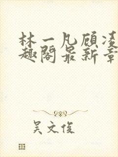 林一凡顾凌山笔趣阁最新章节