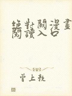 绝对阙漫画免费阅读入口