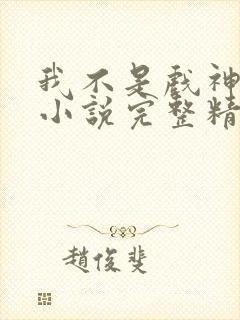 我不是戏神陈伶小说完整精校版